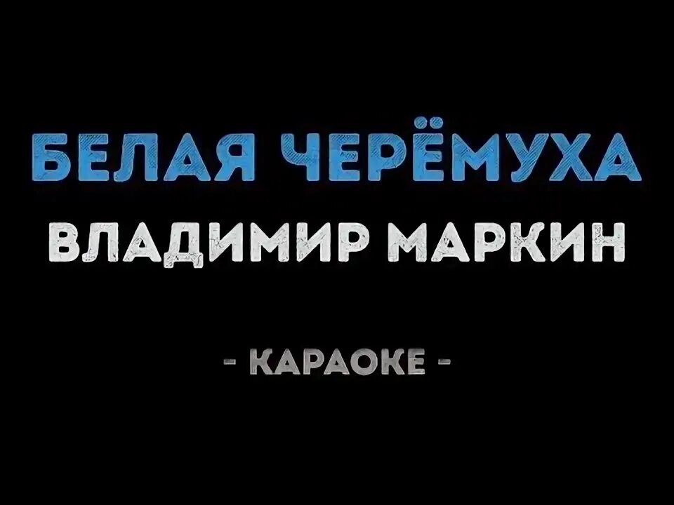 Под окном черёмуха колышется караоке со словами. Черемшина фотосессия. Караоке песня белая черемуха. Ах черёмуха белая. Караоке песня белая черемуха.