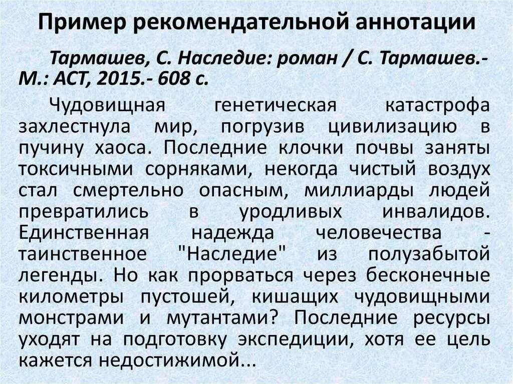 Аннотация пример. Аннотация к статье примеры. Аннотация образец написания. Рекомендательная аннотация пример.