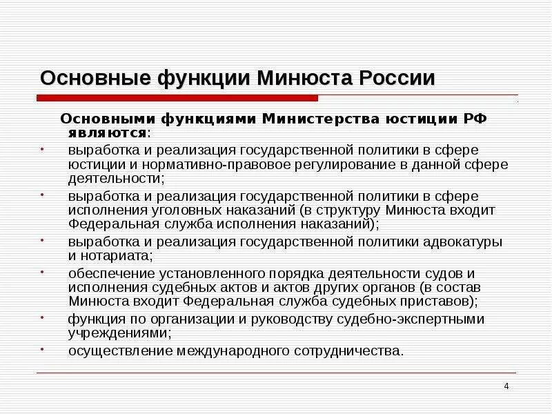 Полномочия министра рф. Функции и полномочия Министерства юстиции РФ. Министерство юстиции задачи и функции. Минюст РФ функции. Функции правоохранительных органов Министерства юстиции РФ.