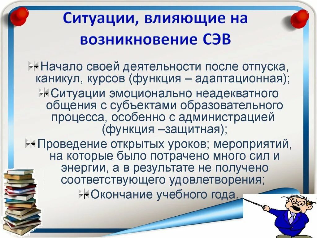 Организация ситуации влияния. Ситуации, влияющие на возникновение СЭВ:. СЭВ Результаты деятельности. Происхождение СЭВ. Истории обстановки повлиявшие на.