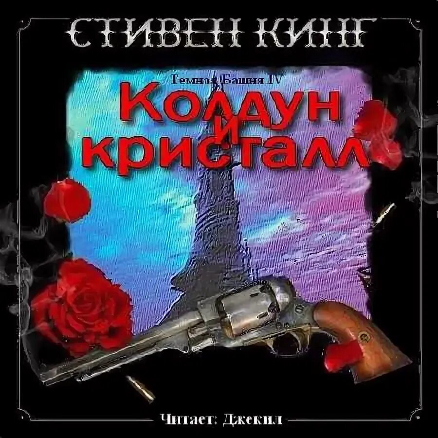 темная башня колдун и кристалл. колдун 4 аудиокнига. колдун аудиокнига. колдун и кристалл обложка. колдун и кристалл книга.