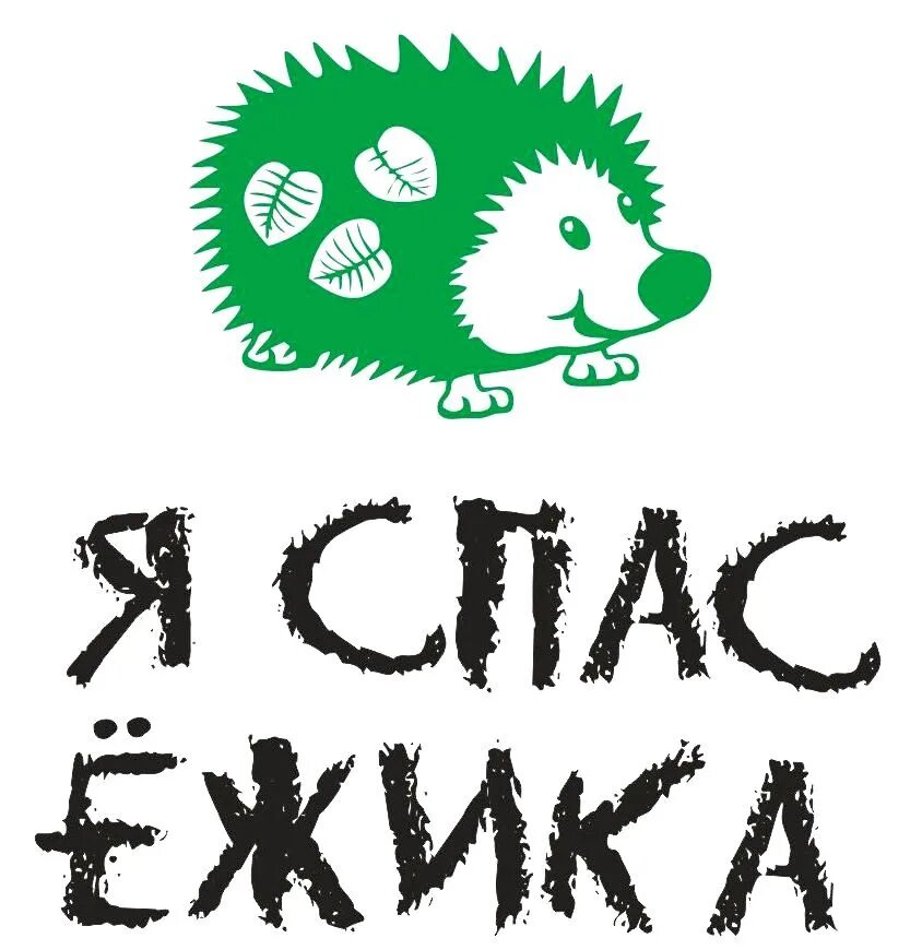 Спаси ежика. Спасите ежика. Спасем ежика батарейки. Акция Спаси ежика. Акция ежик