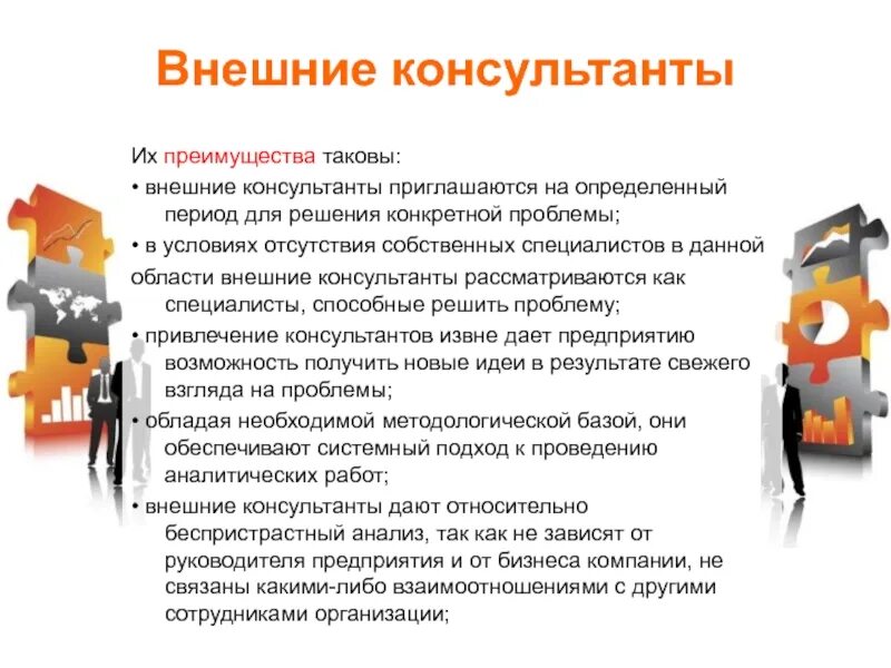 Бизнес связанный с организацией. Преимущества внешних консультантов. Внешние и внутренние консультанты. Внешнее преимущество. Внешний консультант.