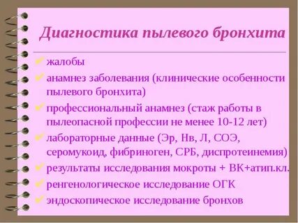 Хронические пылевые профессиональные бронхиты