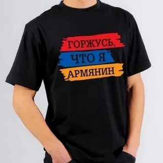 Я армянин текст