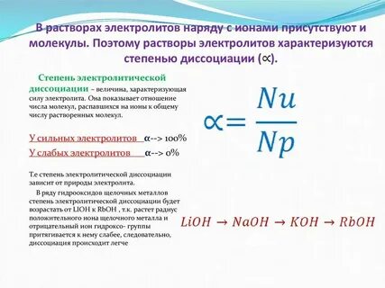 Используя понятие степень диссоциации объясните смысл