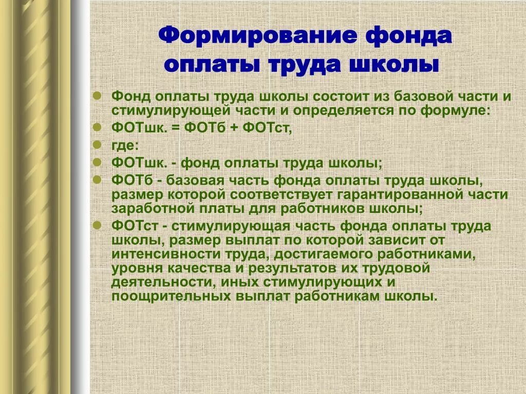 Фонд заработной платы работников это. Формирование фонда оплаты труда. Порядок формирования фонда оплаты труда. Источники формирования фонда заработной платы. Процесс формирования фонда заработной платы.