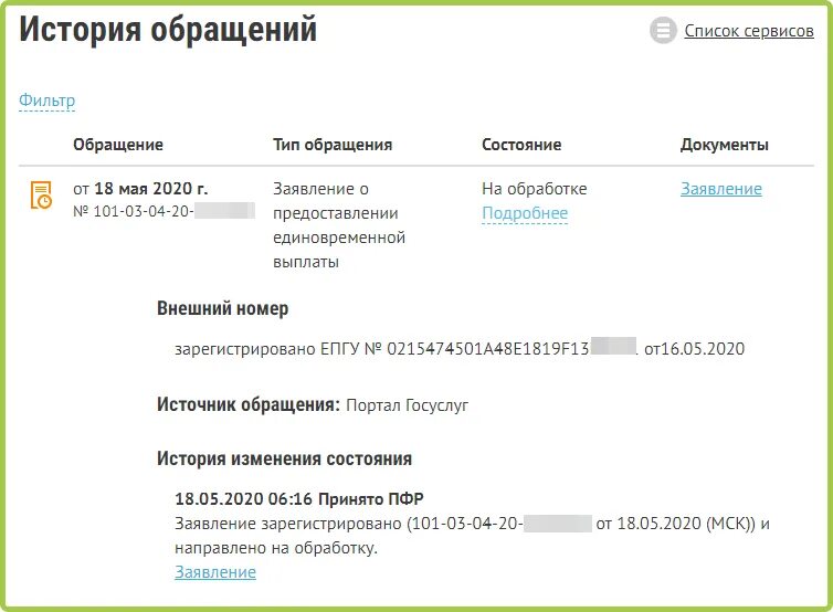 Узнать статус заявления на пособие. Статус заявления в ПФР. Статус обращения в ПФР. Статус заявления. Как проверить статус заявления в ПФР.