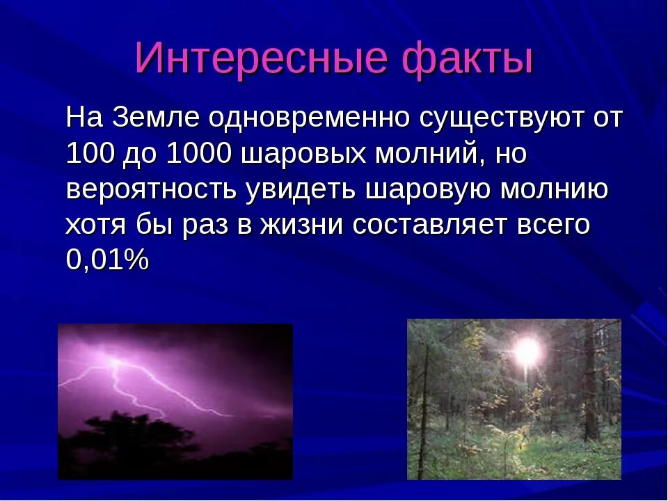Интересные факты о шаровой молнии. Презентация на тему шаровая молния. Интересные факты о молнии. Поведение шаровой молнии. К чему снятся шаровые