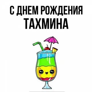 С днем рождения тахмина картинки красивые