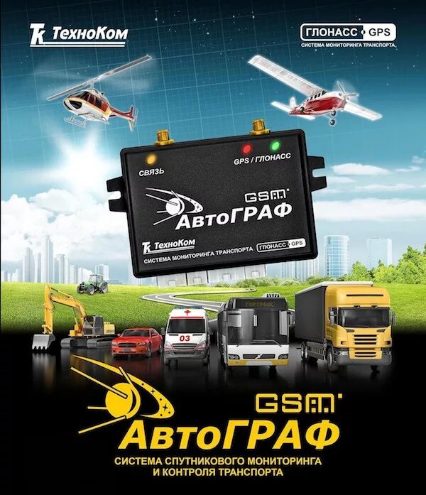 система мониторинга автограф. блок глонасс gps gsm автограф. глонасс из фильма. система глонасс в смартфонах. система мониторинга автограф.