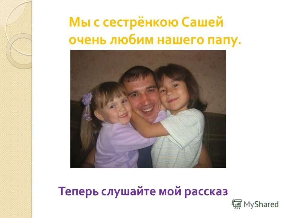 Как зовут папу имя. Как назвать сыночка. Что такое отчество для детей. Как зовут папу имя. Имени меня состав.