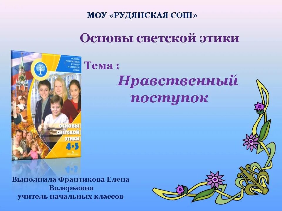 Основы светской этики. Проект на тему нравственные поступки. ОРКСЭ нравственный поступок. Основы светской этики. Поступок.