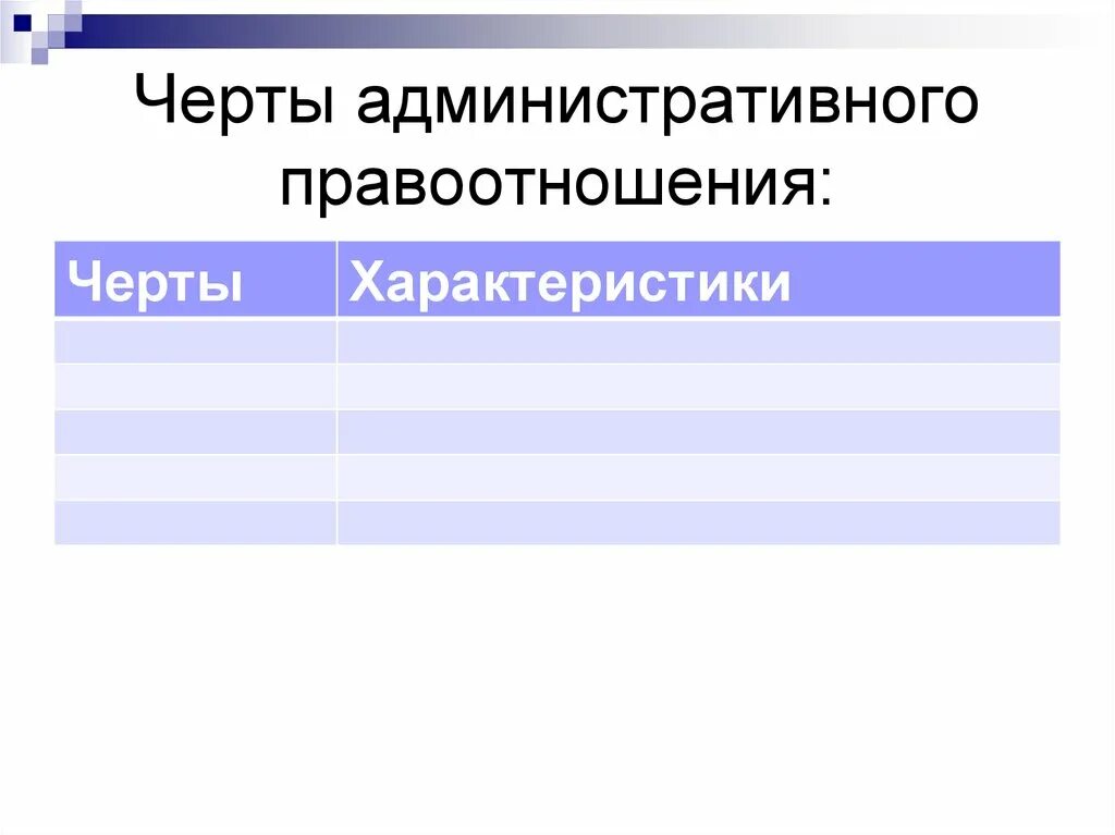 Какие особенности административных правоотношений. Понятие и черты административного правоотношения. Черты административного правоотношения таблица. Характерные черты административных правоотношений. Охарактеризуйте черты административного правоотношения.