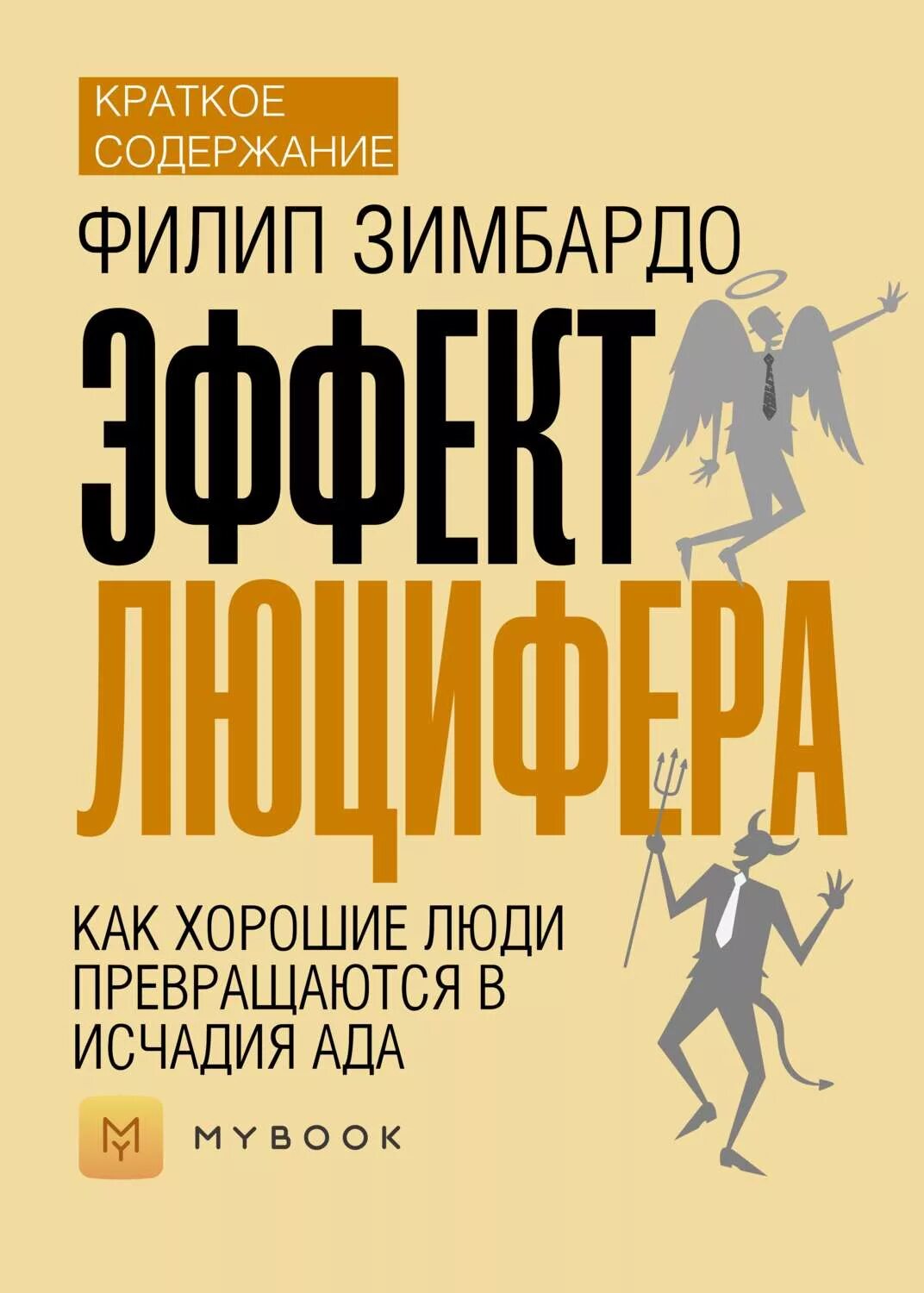 Эффект Люцифера Филип Зимбардо. Эффект Люцифера книга. Зимбардо книги. Эффект Люцифера книга обложка. Филип зимбардо как побороть