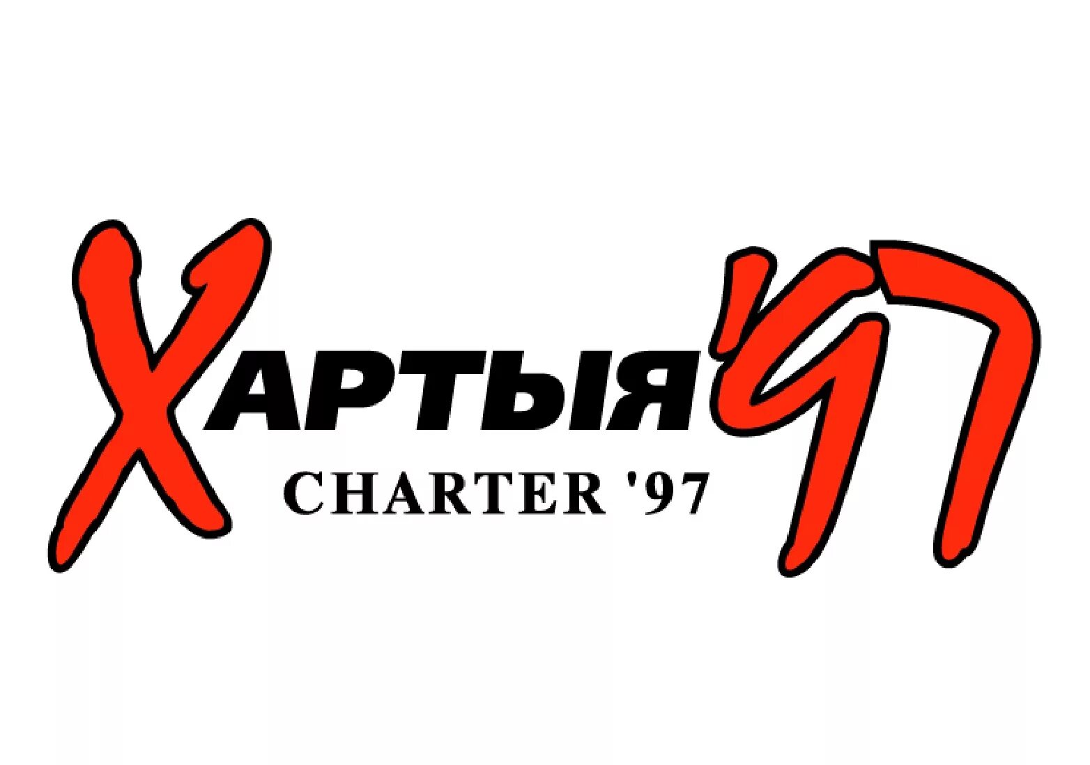 Хартия 97 беларусь. Хартия 97. Charter97video. Хартия 97 Бинго Тихановская. Хартия 97 безопасность в интеренет.