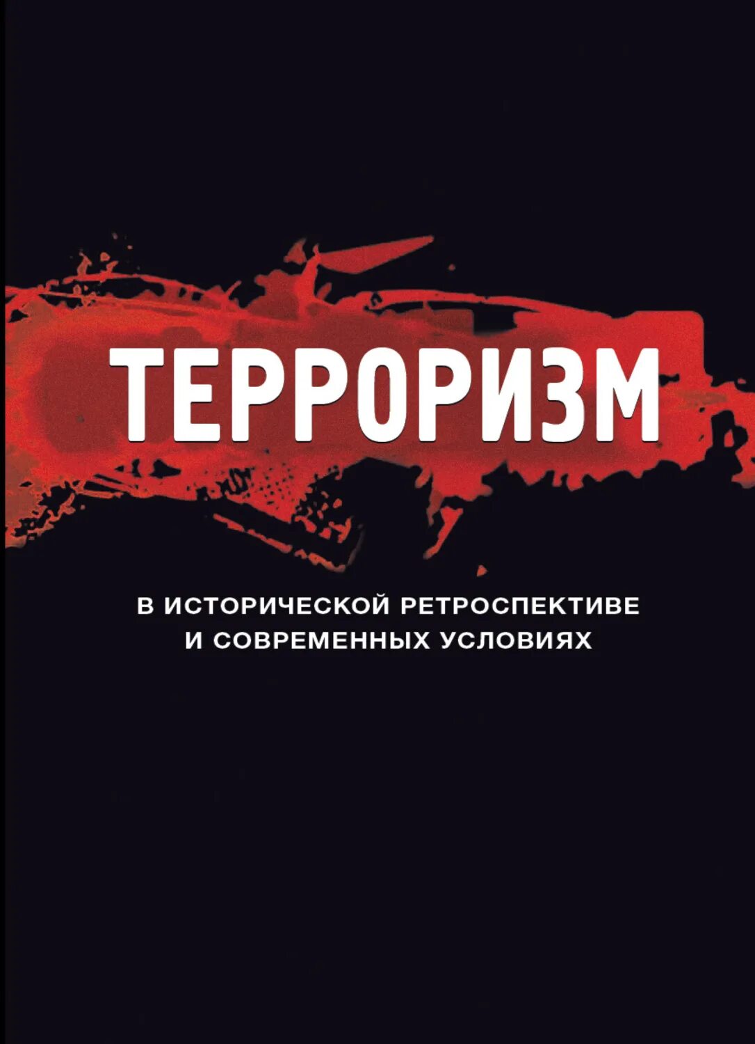 Переговоры с террористами книга. Книга культурный терроризм.