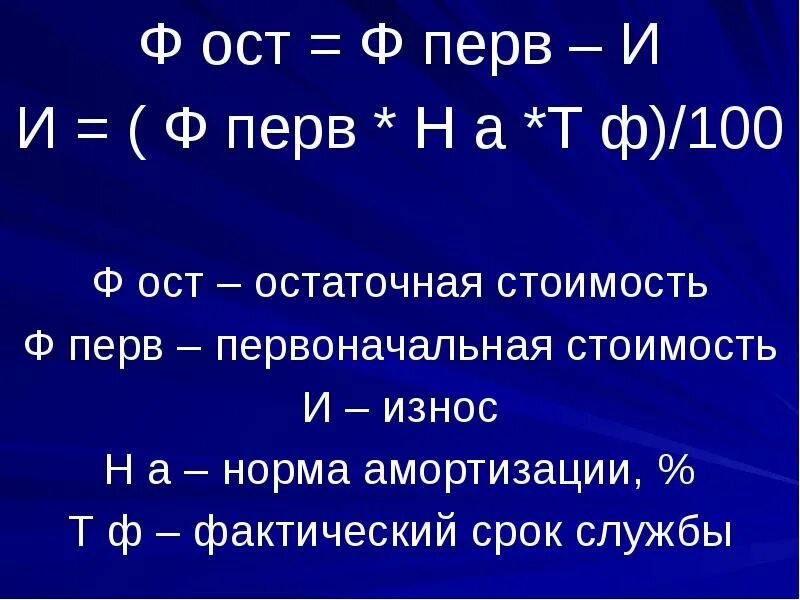 Ост 2038. Ф ОСТ формула. Остаточная стоимость формула. Остаточная стоимость ОФП. ОСТ стоимость.