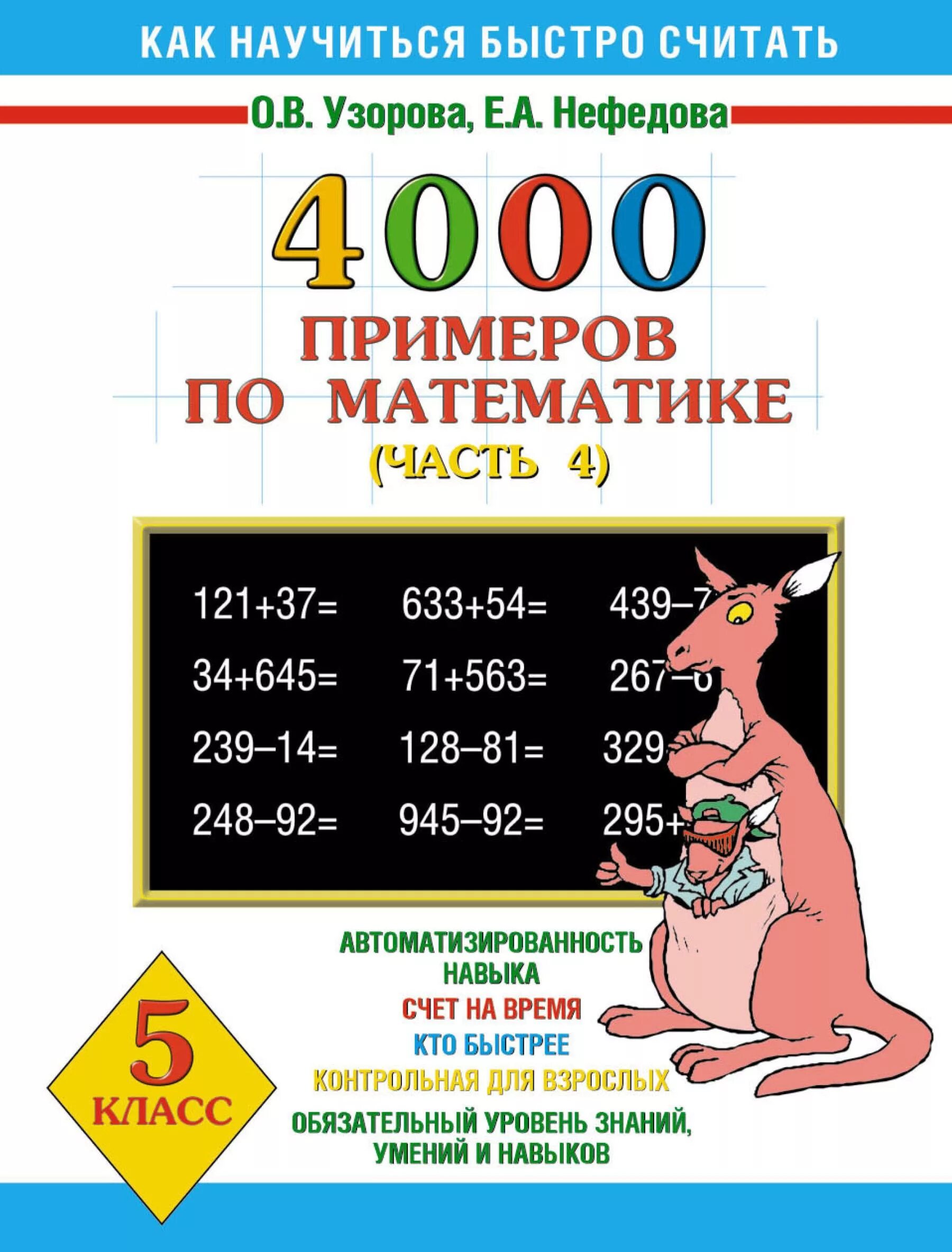 Сегодня 5 по математике. 4000 примеров. примеры по математике. примеры для 5 класса по математике. узорова математика.