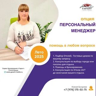 Опция "Персональный менеджер" ✅ Услуги: 1. Подбор Отелей, Гостевых домов по ваше