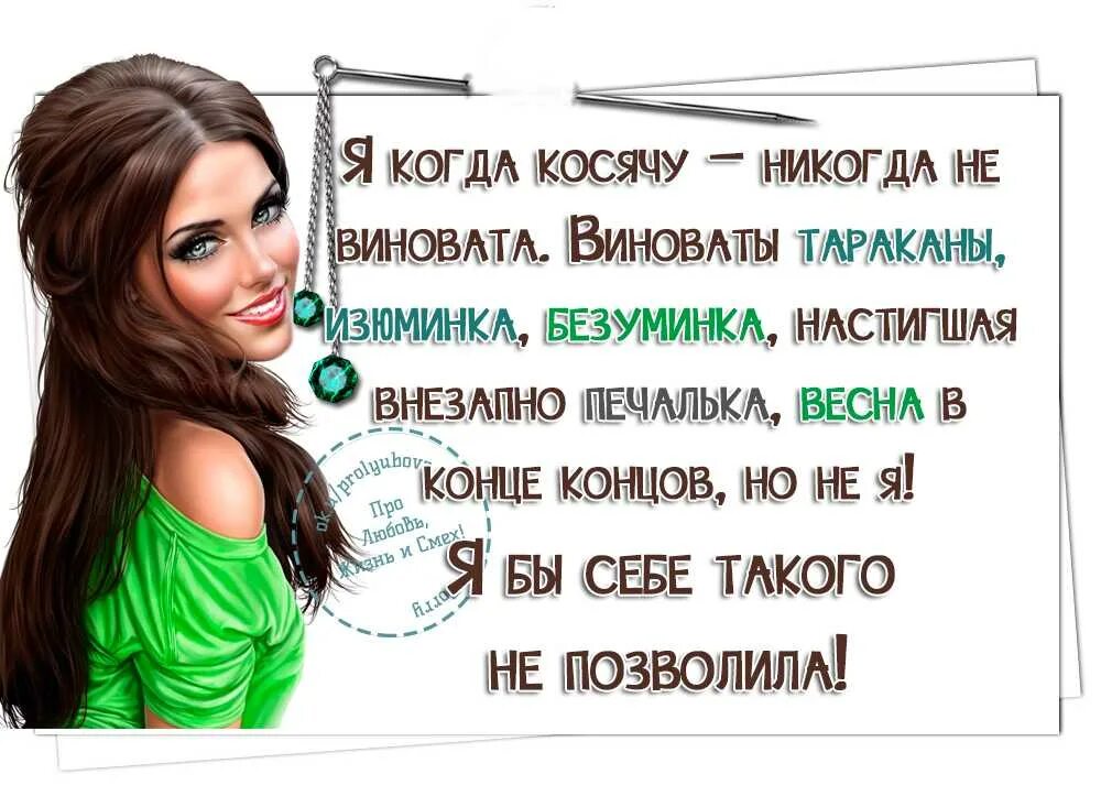 Когда мне есть. Картинки статусы для девушек. Статусы про девушек. Классные статусы для девушек. Статусы красивые какая есть.