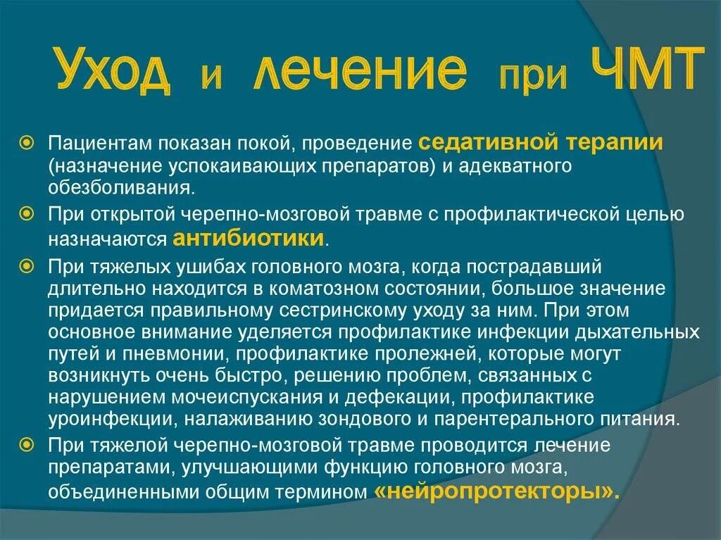 Больной с чмт. Принципы терапии ЧМТ. Терапия при черепно мозговой травме. Уход за больными с ЧМТ.