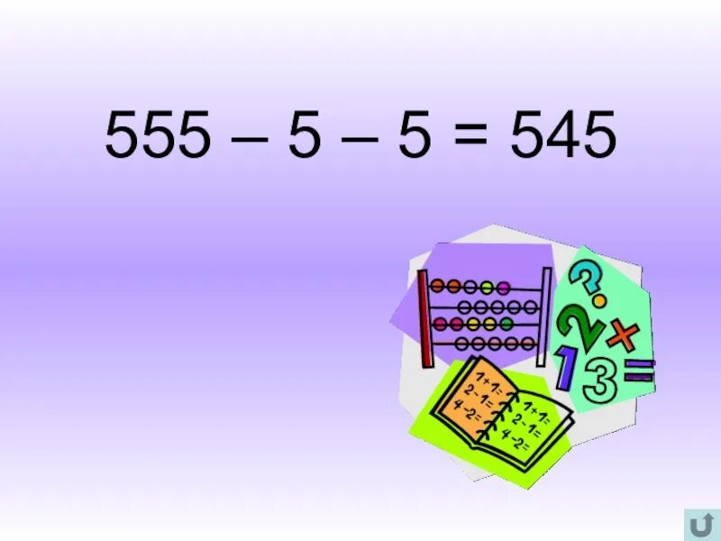 555 05 05. Своя игра презентация математика 7. Загадка 5+5+5=555. По математике 555. Загадка 545 5+5+5.