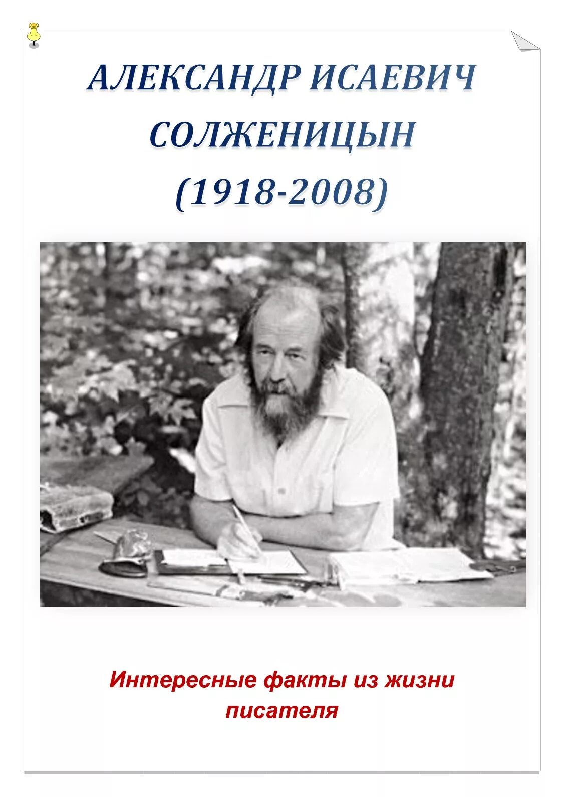 Факты из биографии солженицына. Солженицын 1948.