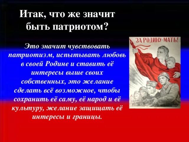 Нужны патриоты