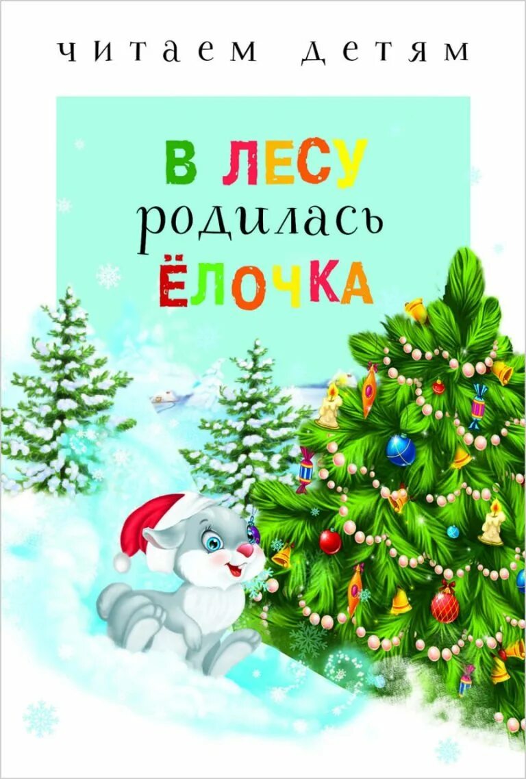 В лесу родилась ёлочка. В лесу родилась елелочка. В еюлесу родиасб едоча. Вле суродиласьеьлочка