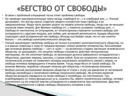 Фромм бегство от свободы