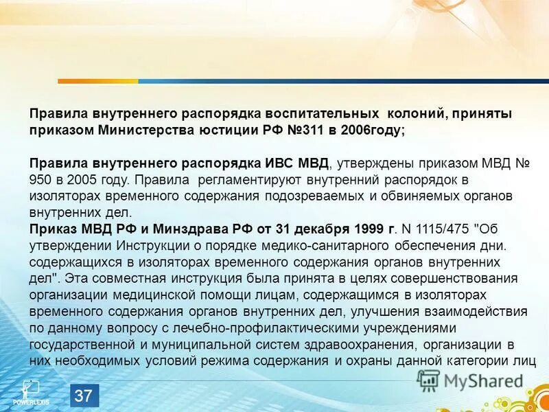 22.11 2005. Правила внутреннего распорядка в органах внутренних дел. Правила внутреннего распорядка в воспитательных колониях. Правила внутреннего трудового распорядка ОВД. Внутренний распорядок дня ИВС.