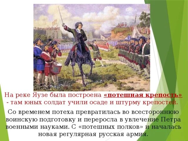 Потешные игры войск петра 1 под селом кожухово. Потешные полки петра 1. Потешные полки петра 1. Потешные полки петра 3. Преображенский и семёновский потешные полки.