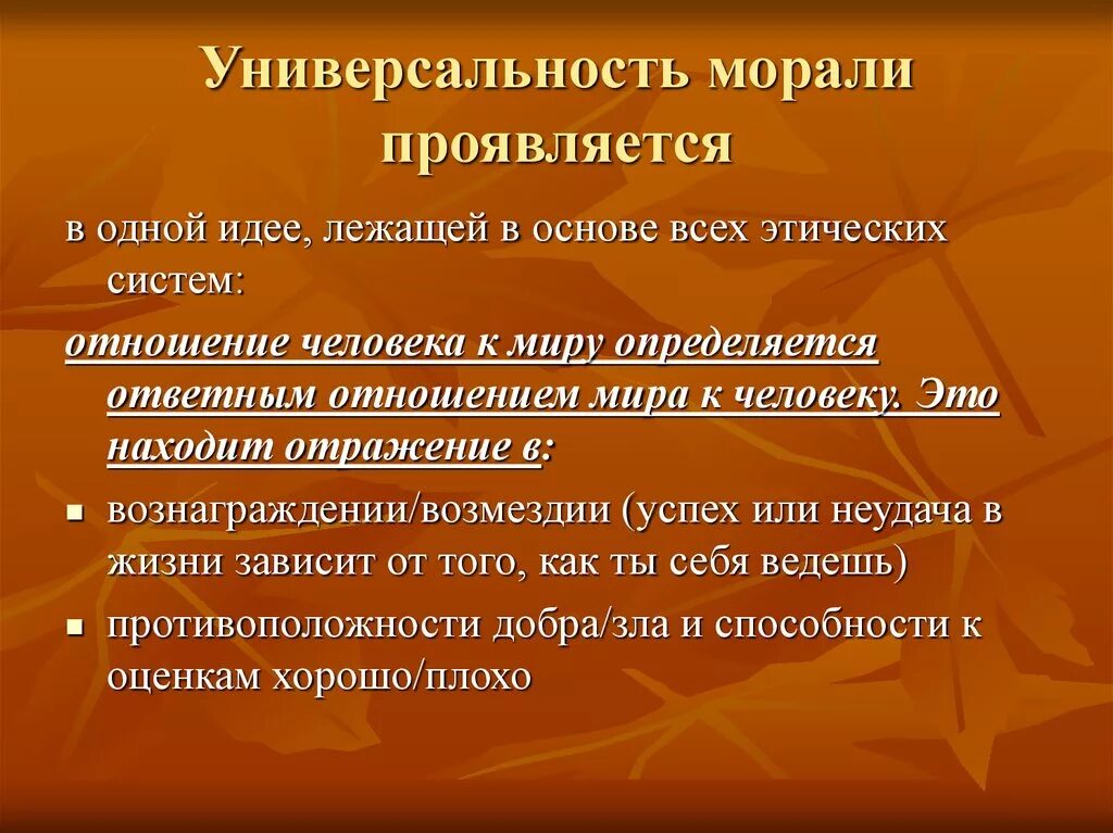 Этические источники. Универсальность морали. Проявление морали. Всеохватность морали. Универсальность морали и этики.