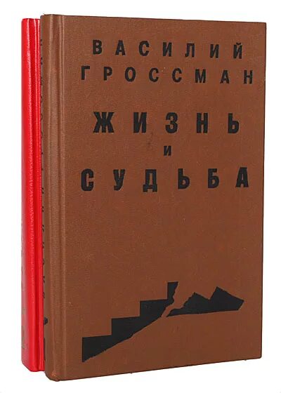 Гроссман в. "жизнь и судьба". Гроссман жизнь и судьба обложка книги.