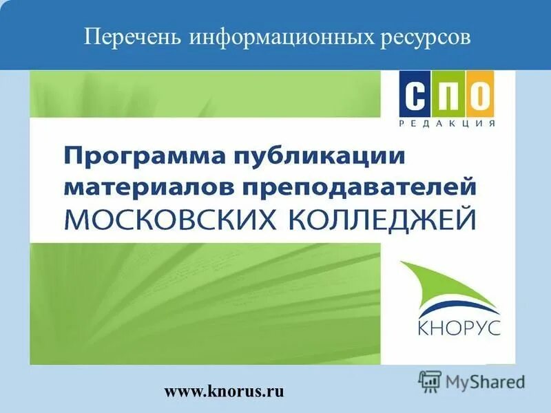 Перечень информационных ресурсов. Перечень информационных ресурсов. Информационные ресурсы список. Информационные ресурсы список. Перечень информационных ресурсов.