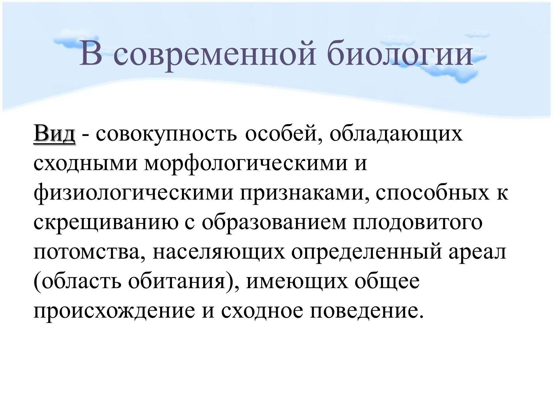 Вид определение биология. Вид это в биологии. Понятие вид в биологии. Вид. Биология термин вид