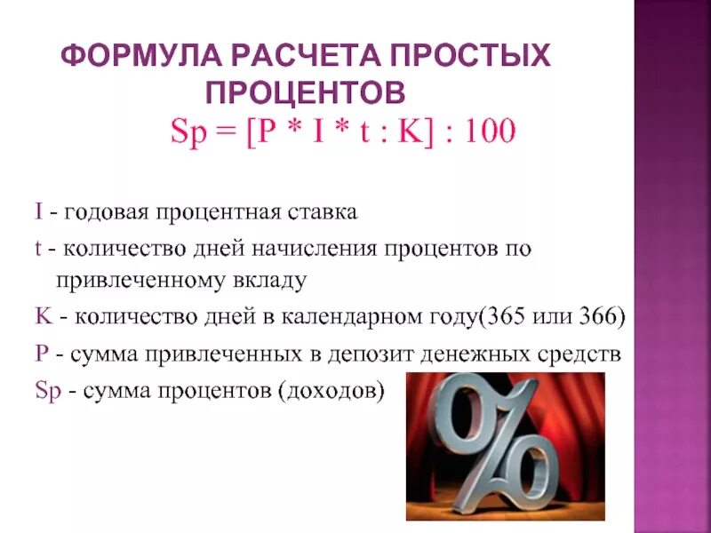 Рассчитать 9 процентов годовых. Формула расчета годовых процентов по вкладу. Формула начисления годовых процентов. Формула расчета вклада и процентов по вкладам. Формула расчета суммы процентов по вкладу.