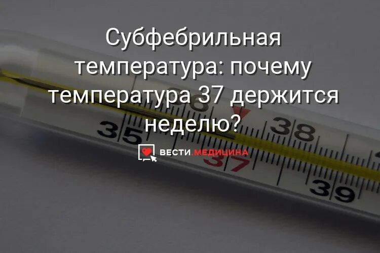 37 держится несколько дней. Субфебрильная температура. почему держится температура. температура 37. температура 37.5 держится.