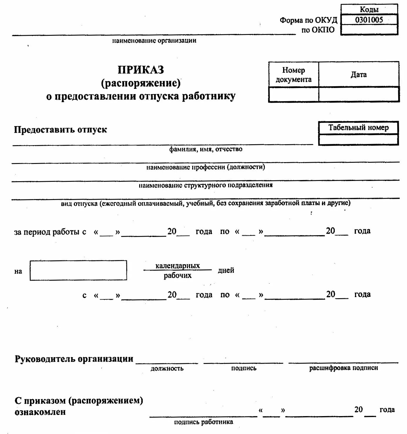 Унифицированные формы приказов по организации. Форма т6 приказ о предоставлении отпуска образец. Бланк приказа распоряжения о предоставлении отпуска работнику. Приказ о предоставления отпуска сотрудникам образец. Образец приказа т-6 о предоставлении отпуска.