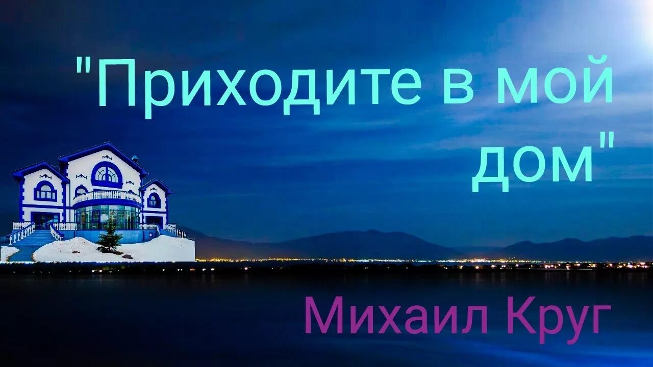 Песня круга приходите в мой дом текст. Приходите в мой дом. Приходите в мой дом Мои двери.