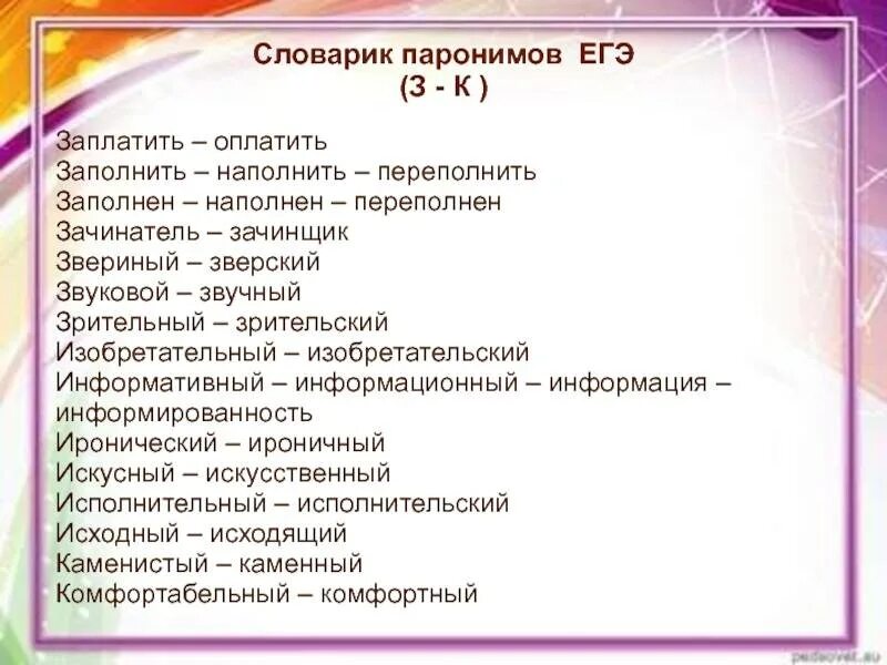 Поиск пароним. Паронимы. Паронимы ЕГЭ. Паронимы примеры. Виды паронимов.