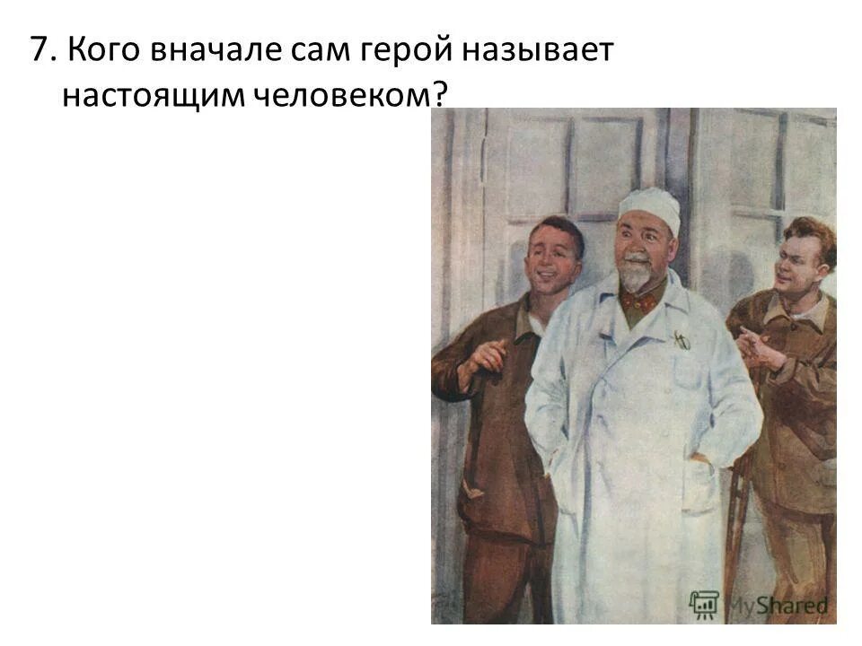 Настоящий человек 1 часть