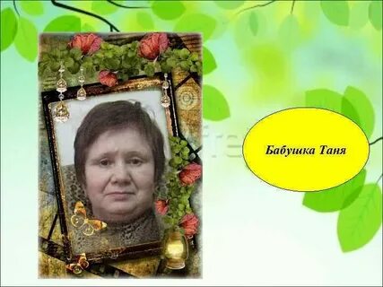 Бабушка таня на английском