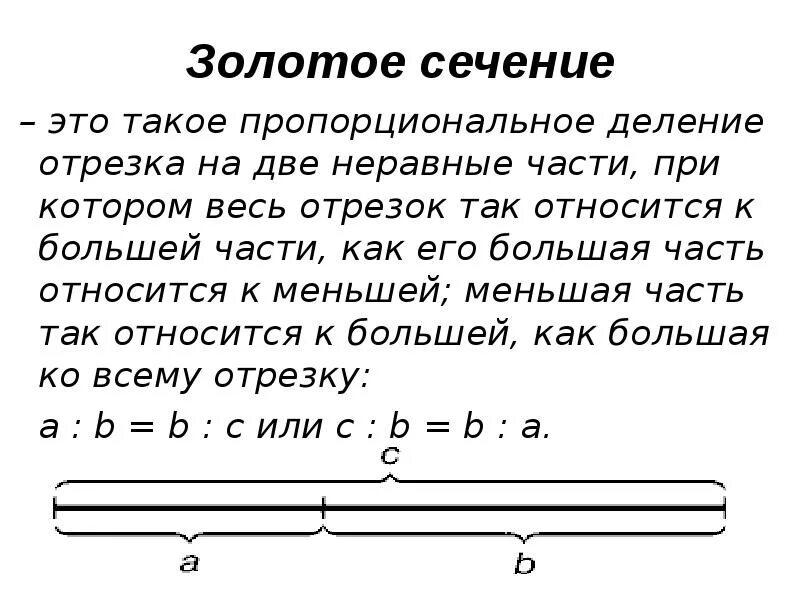 Деление золотого сечения. Золотое сечение отрезок. Золотое сечение на отрезке. Пропорциональное деление отрезка на неравные части. Золотое сечение деление отрезка на две части.