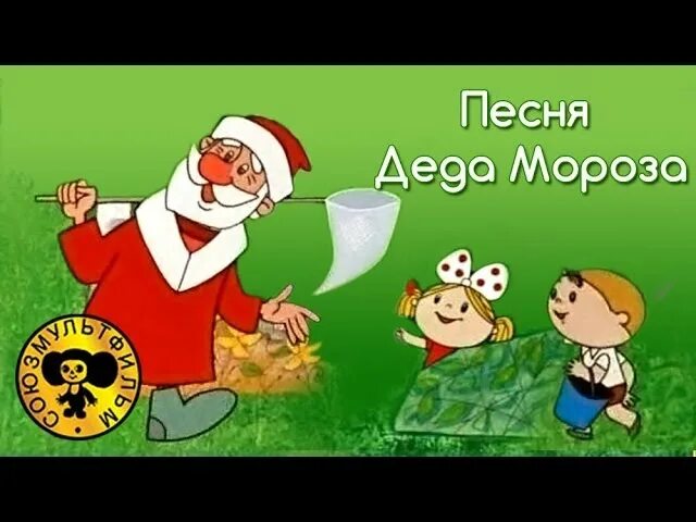 Дед мороз и лето песни