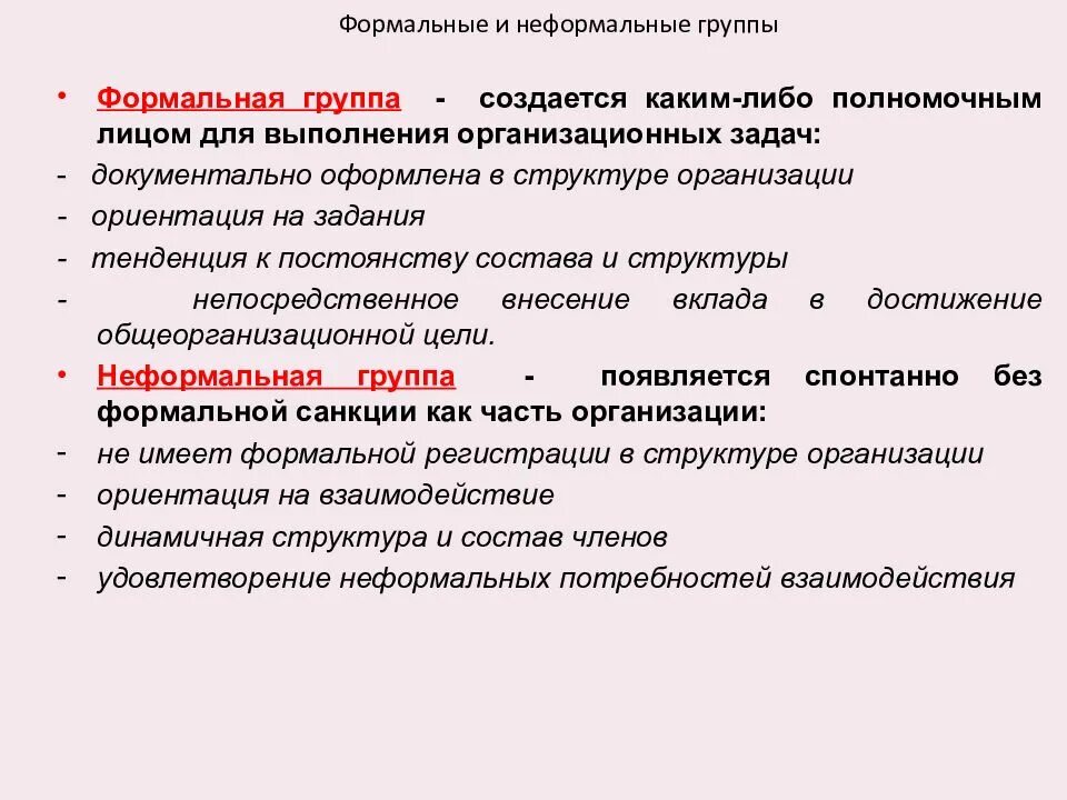 Группы в которые входит человек пример. Формальные и неформальные группы. формальные и неформальные группы в организации. формальная и неформальная структура коллектива. помер формальной группы.