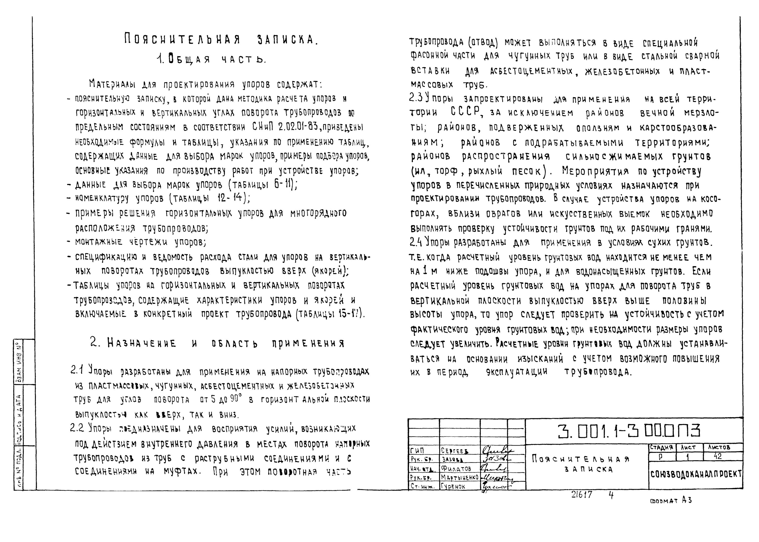Упор 3.001 1 3. 3.001.1-3 упоры для наружных трубопроводов.