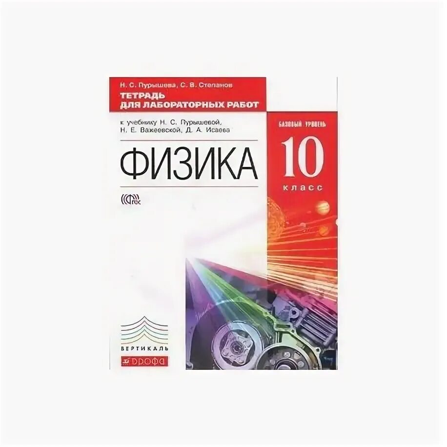 Рабочая тетрадь физика 10. Рабочая тетрадь физика 10 Пурышева физика. Тетради для лабораторных работ по физике 11 класс купить. Физика 10 класс Пурышева. Физика 10 класс тетрадь Мякишев лабораторные работы.