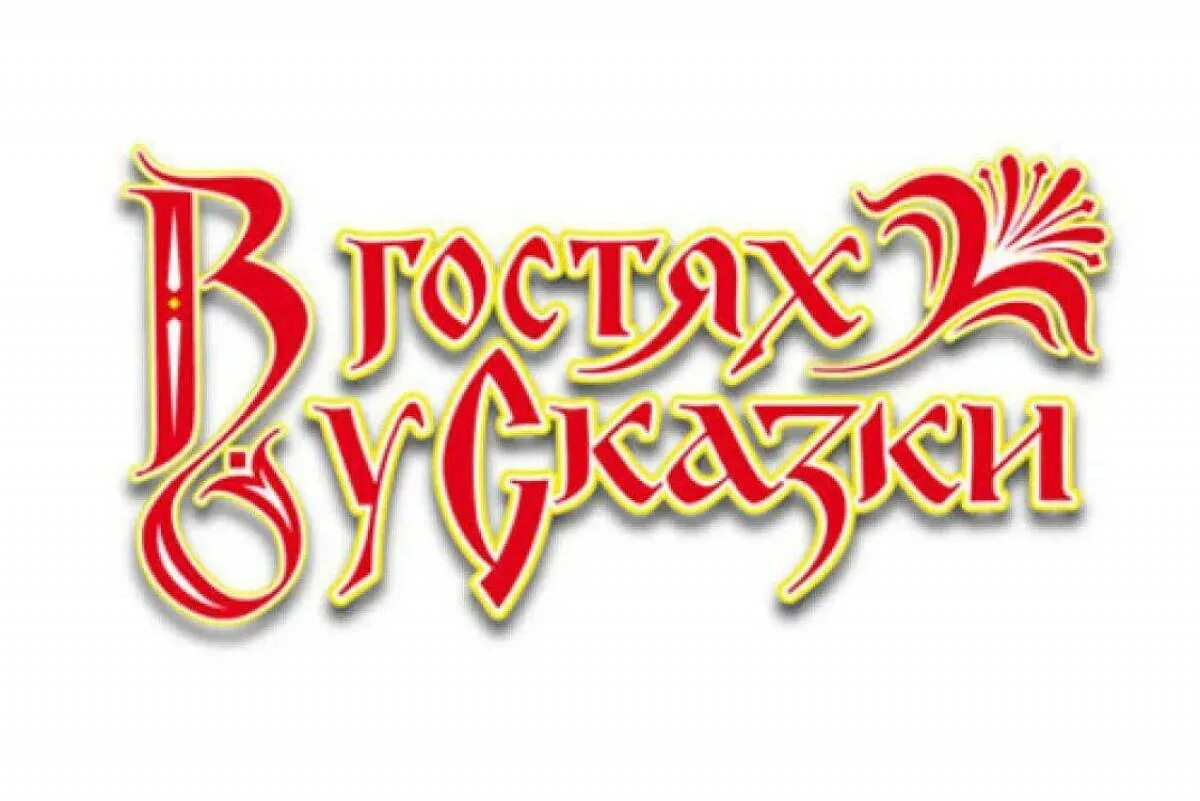 Надпись сказки картинки. В гостях у сказки. Сказка надпись. Русские народные сказки надпись. Заголовок в гостях у сказки.
